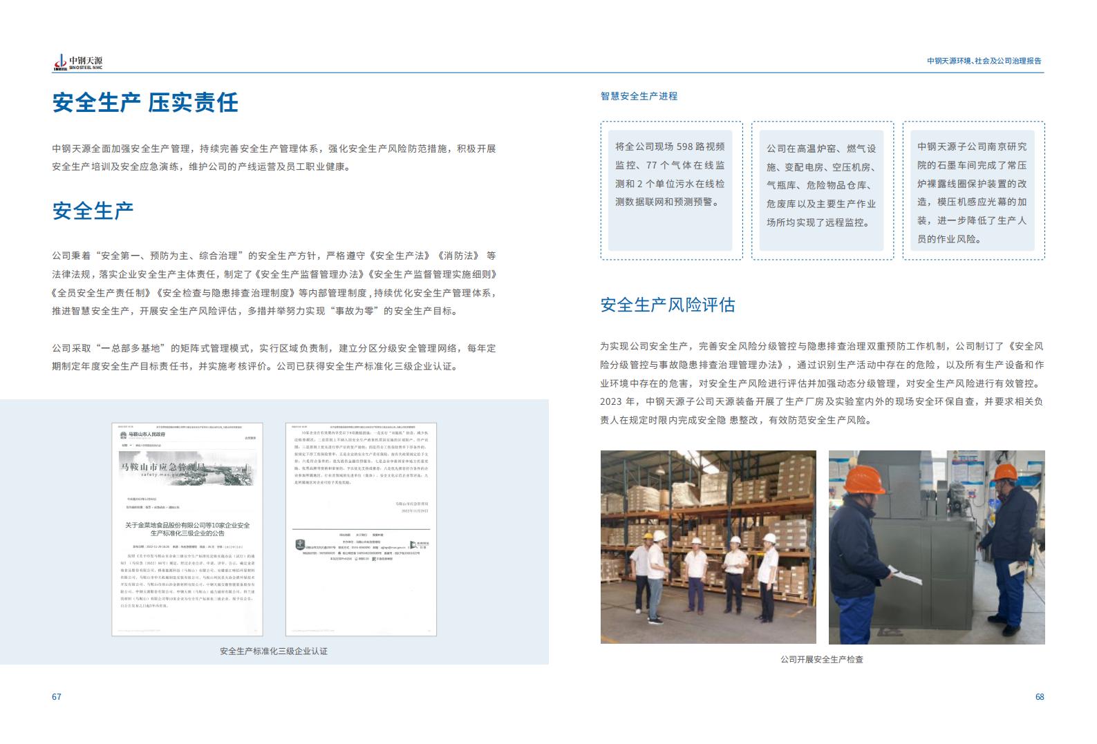 中鋼天源：2023年度環(huán)境、社會(huì)與公司治理（ESG）報(bào)告(1)_37.jpg