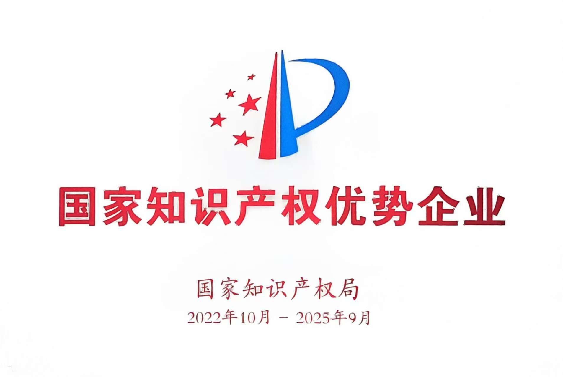 國家知識產(chǎn)權(quán)優(yōu)勢企業(yè)