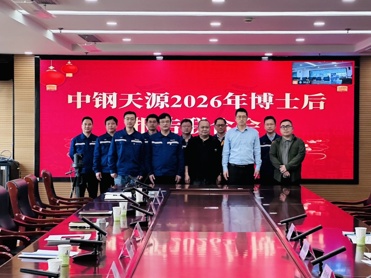 嚴把培養質量關 凝聚人才新動能 | 中鋼天源成功舉辦2026年博士后報告聯合會