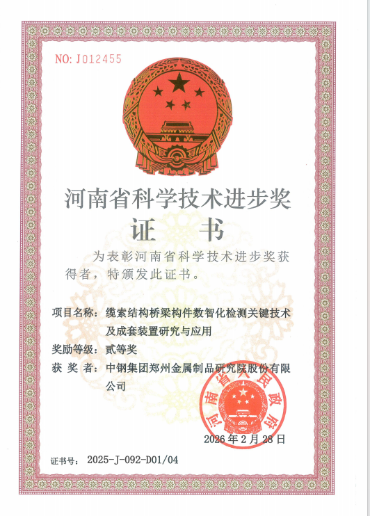 中鋼天源制品院榮獲2025年度河南省科技進步獎貳等獎